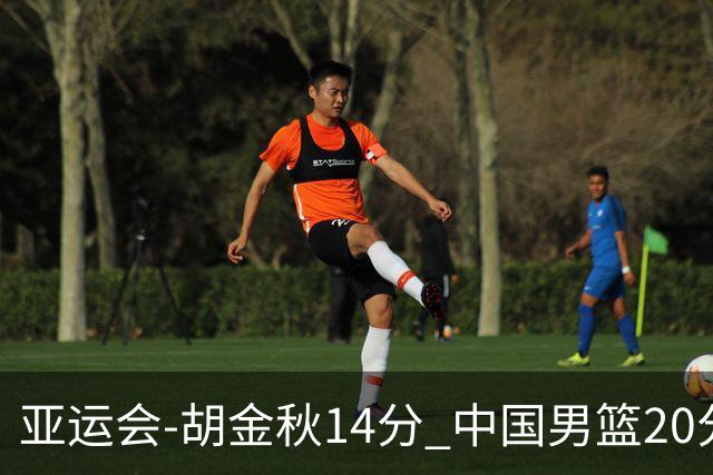 亚运会-胡金秋14分 中国男篮20分惨败日本无缘决赛