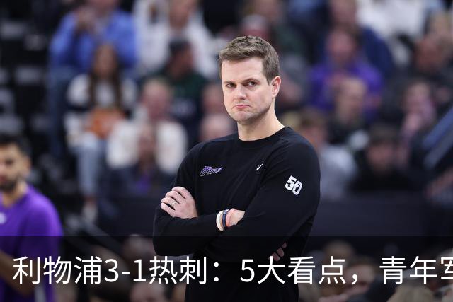 利物浦3-1热刺：5大看点，青年军炸场，他差点被卖却成最佳