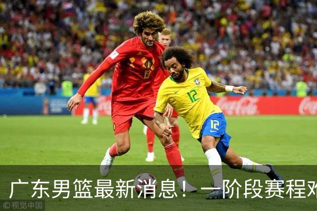 广东男篮最新消息！一阶段赛程难度大，胡明轩担任亚运会旗手，或签外援拉塞尔