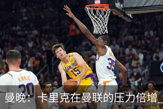 曼晚：卡里克在曼联的压力倍增 管理层的夏窗表现也确实令人失望