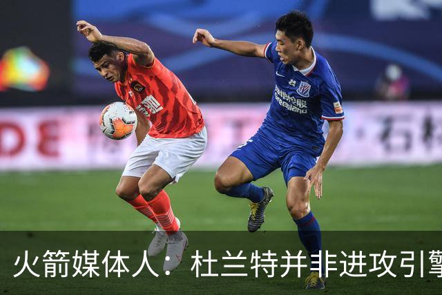 火箭媒体人：杜兰特并非进攻引擎 而申京具备成为争冠核心潜力